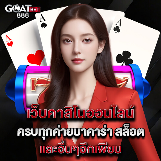 goatbet 888 คาสิโนครบวงจร