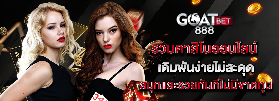 goatbet 888 เดิมพันง่ายไม่สะดุด