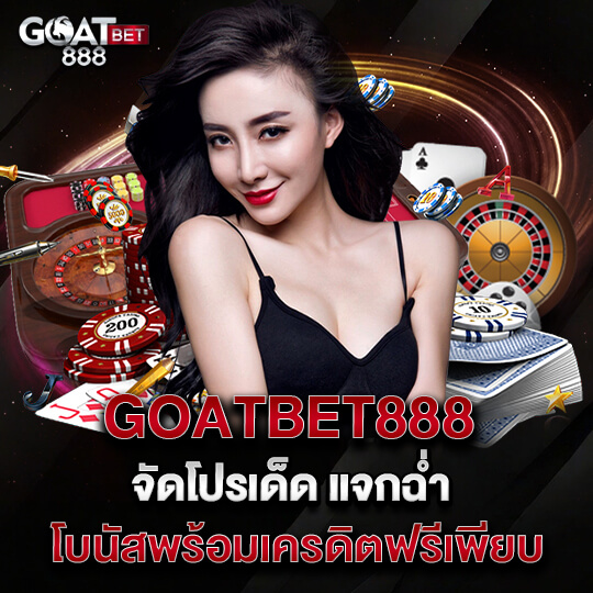 goatbet888 คาสิโนเครดิตฟรี