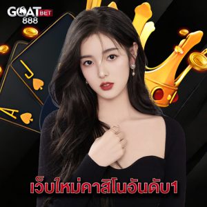 goatbet888 เว็บใหม่คาสิโนอันดับ1