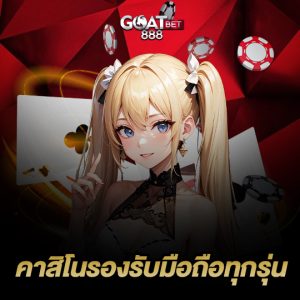 goatbet888 คาสิโนรองรับมือถือทุกรุ่น