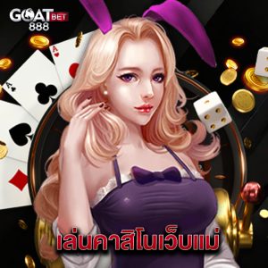 goatbet888 เล่นคาสิโนเว็บแม่