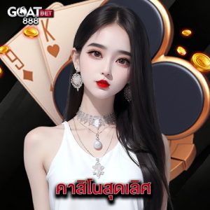 goatbet888 คาสิโนสุดเลิศ