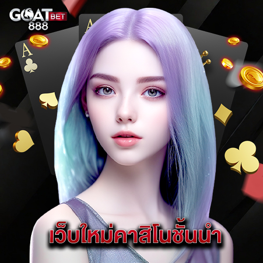 goatbet888 เว็บใหม่คาสิโนชั้นนำ