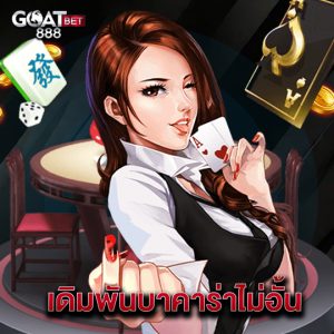 goatbet888 เดิมพันบาคาร่าไม่อั้น