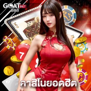 goatbet888 คาสิโนยอดฮิต