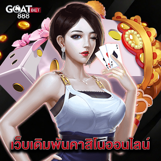 goatbet888 เว็บเดิมพันคาสิโนออนไลน์