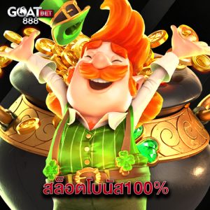 goatbet888 สล็อตโบนัส100%