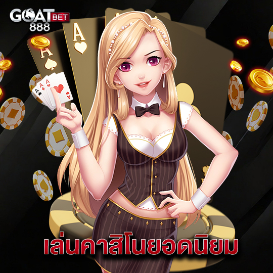 goatbet888 เล่นคาสิโนยอดนิยม