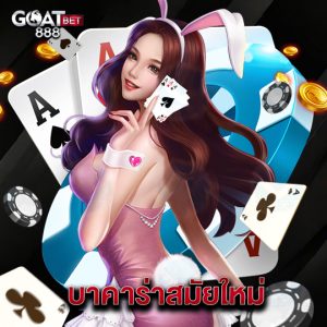 goatbet888 บาคาร่าสมัยใหม่