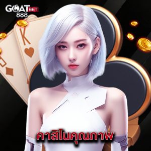 goatbet888 คาสิโนคุณภาพ