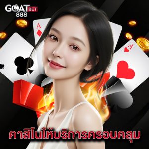 goatbet888 คาสิโนให้บริการครอบคลุม