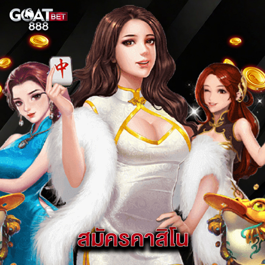 goatbet888 สมัครคาสิโน