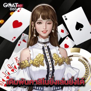 goatbet888 เดิมพันคาสิโนยิ่งเล่นยิ่งได้