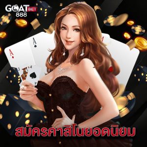 goatbet888 สมัครคาสิโนยอดนิยม