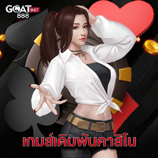 goatbet888 เกมส์เดิมพันคาสิโน