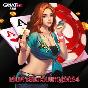 goatbet888 เล่นคาสิโนเว็บใหญ่2024