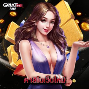 goatbet888 คาสิโนเว็บใหม่