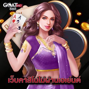 goatbet888 เว็บคาสิโนไม่ผ่านเอเย่นต์