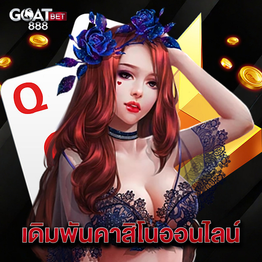 goatbet888 เดิมพันคาสิโนออนไลน์