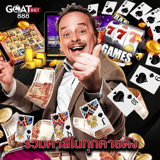 goatbet888 รวมคาสิโนทุกค่ายดัง