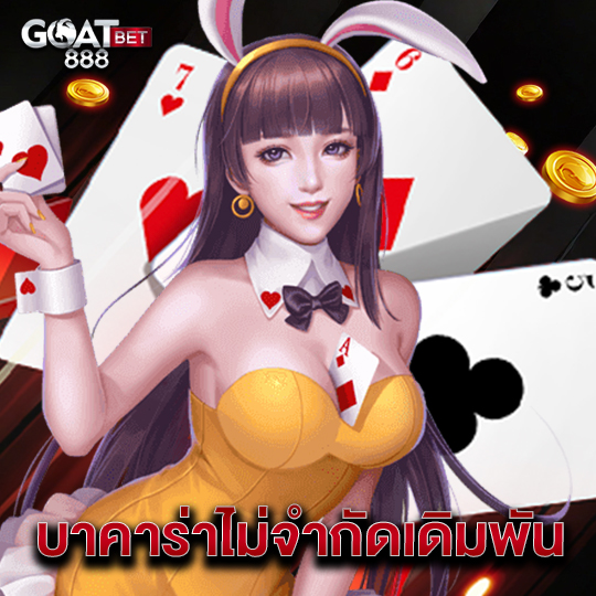 goatbet888 บาคาร่าไม่จำกัดเดิมพัน