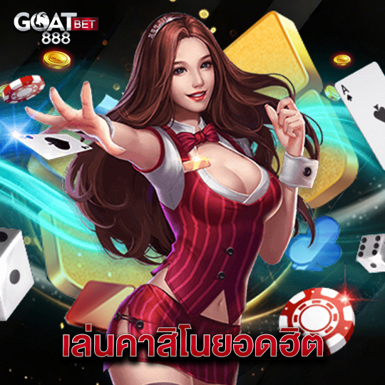 goatbet888 เล่นคาสิโนยอดฮิต