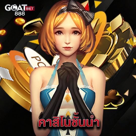 goatbet888 คาสิโนชั้นนำ