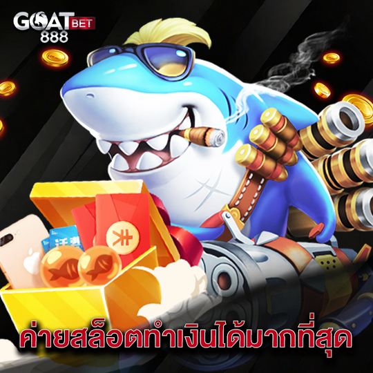 goatbet888 ค่ายสล็อตทำเงินได้มากที่สุด