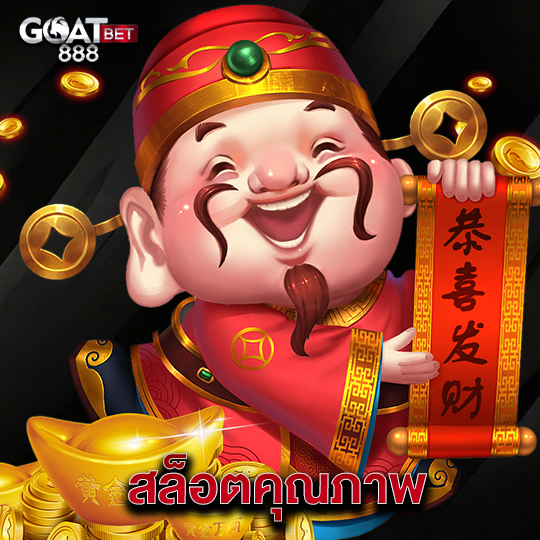 goatbet888 สล็อตคุณภาพ