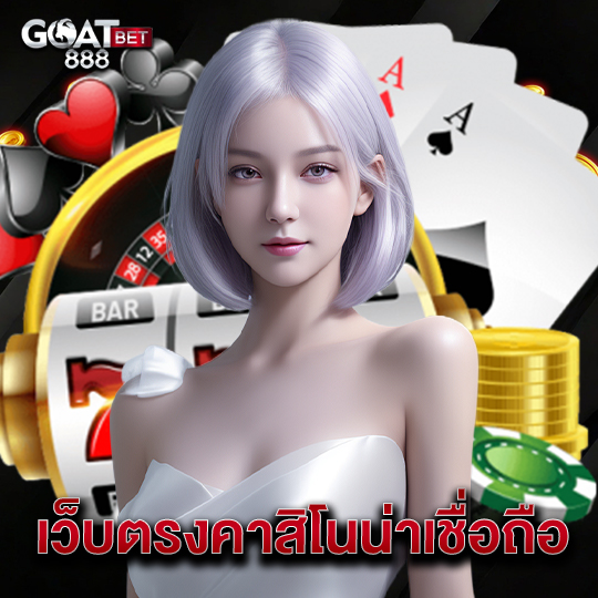 goatbet888 เว็บตรงคาสิโนน่าเชื่อถือ