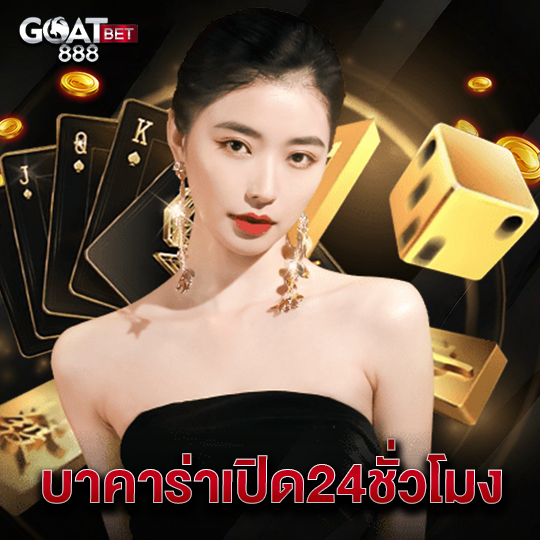 goatbet888 บาคาร่าเปิด24ชั่วโมง