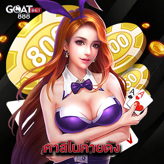 goatbet888 คาสิโนค่ายดัง