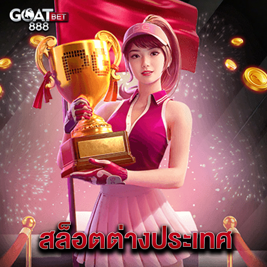 goatbet888 สล็อตต่างประเทศ