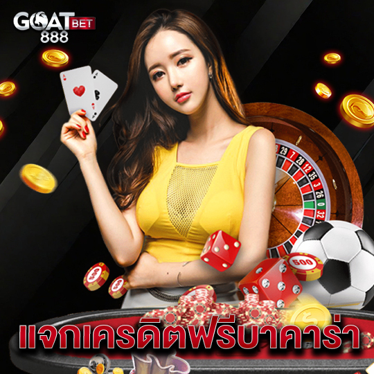 goatbet888 แจกเครดิตฟรีบาคาร่า