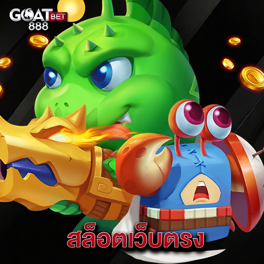 goatbet888 สล็อตเว็บตรง