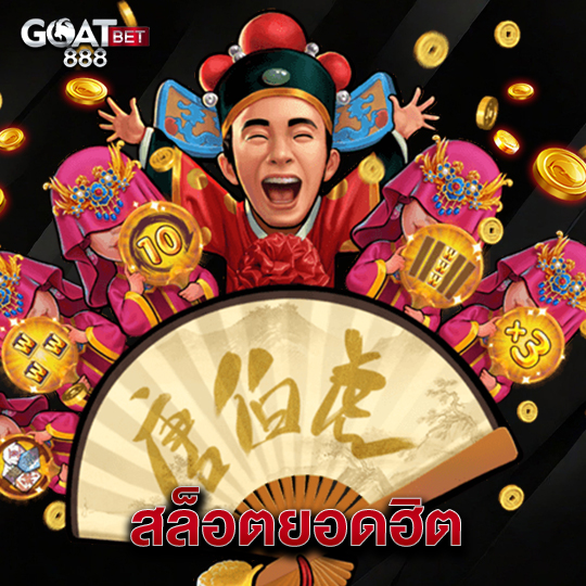 goatbet888 สล็อตยอดฮิต
