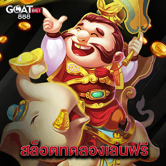 goatbet888 สล็อตทดลองเล่นฟรี