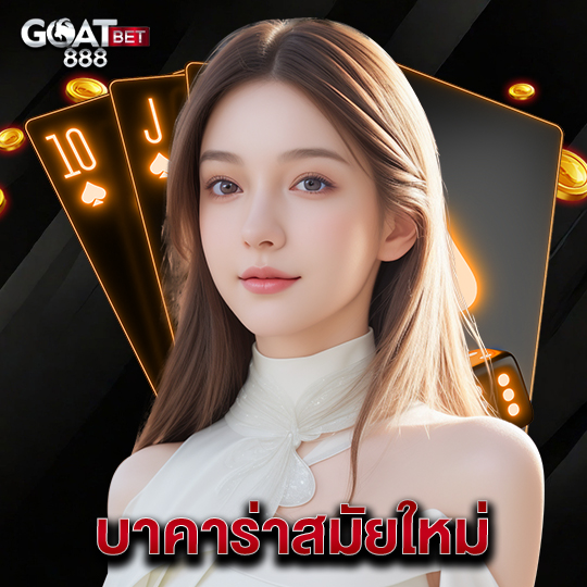 goatbet888 บาคาร่าสมัยใหม่