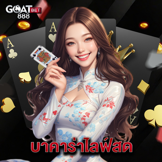 goatbet888 บาคาร่าไลฟ์สด
