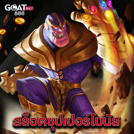 goatbet888 สล็อตซุปเปอร์โบนัส