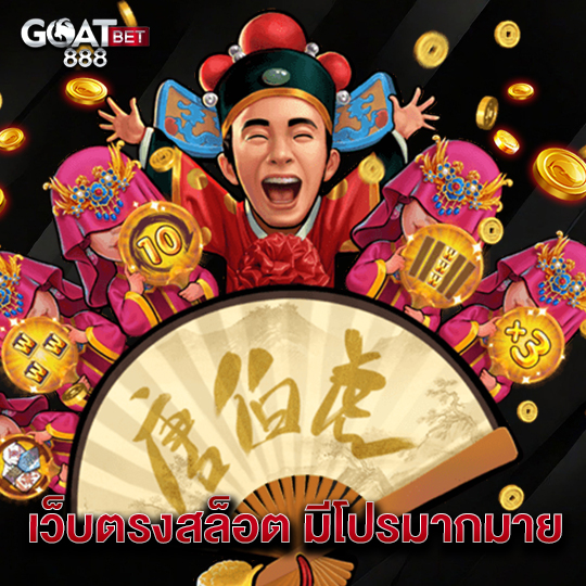 goatbet888 เว็บตรงสล็อต มีโปรมากมาย