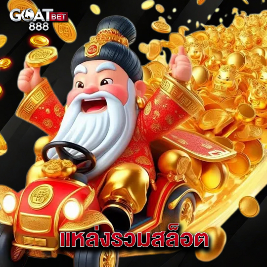 goatbet888 แหล่งรวมสล็อต