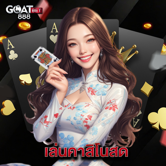goatbet888 เล่นคาสิโนสด