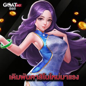 goatbet888 เดิมพันคาสิโนใหม่มาแรง