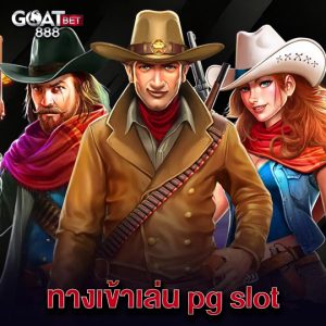 goatbet888 ทางเข้าเล่น pg slot