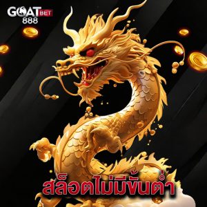 goatbet888 สล็อตไม่มีขั้นต่ำ
