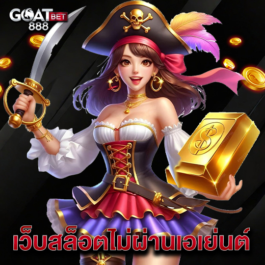 goatbet888 เว็บสล็อตไม่ผ่านเอเย่นต์