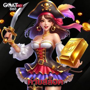 goatbet888 ค่ายสล็อต