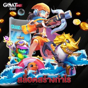 goatbet888 สล็อตสร้างกำไร